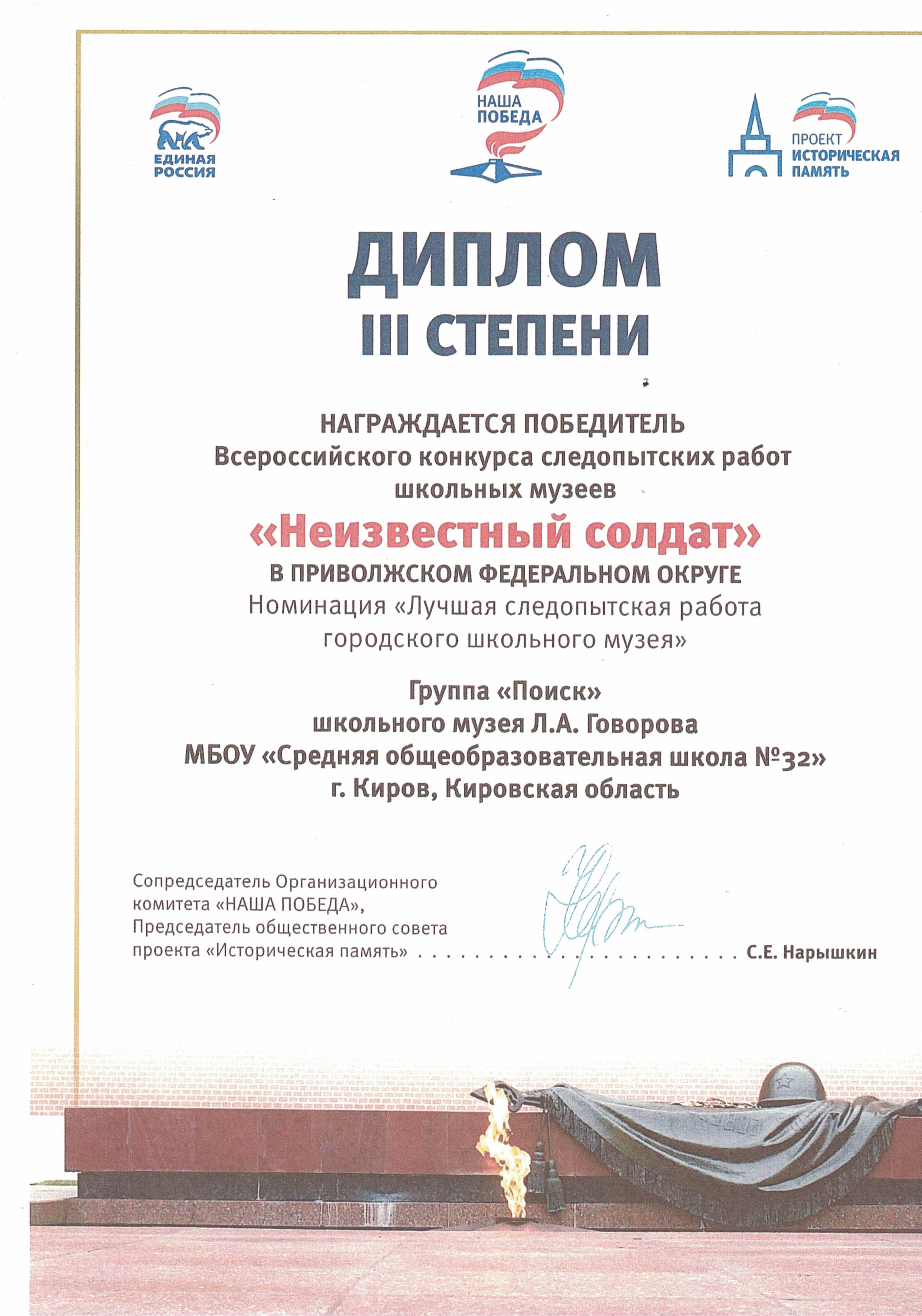Диплом 3 степени всероссийского конкурса следопытских работ школьных музеев &quot;Неизвестный солдат&quot; в номинации &quot;Лучшая следопытская работа городского школьного музея&quot;.