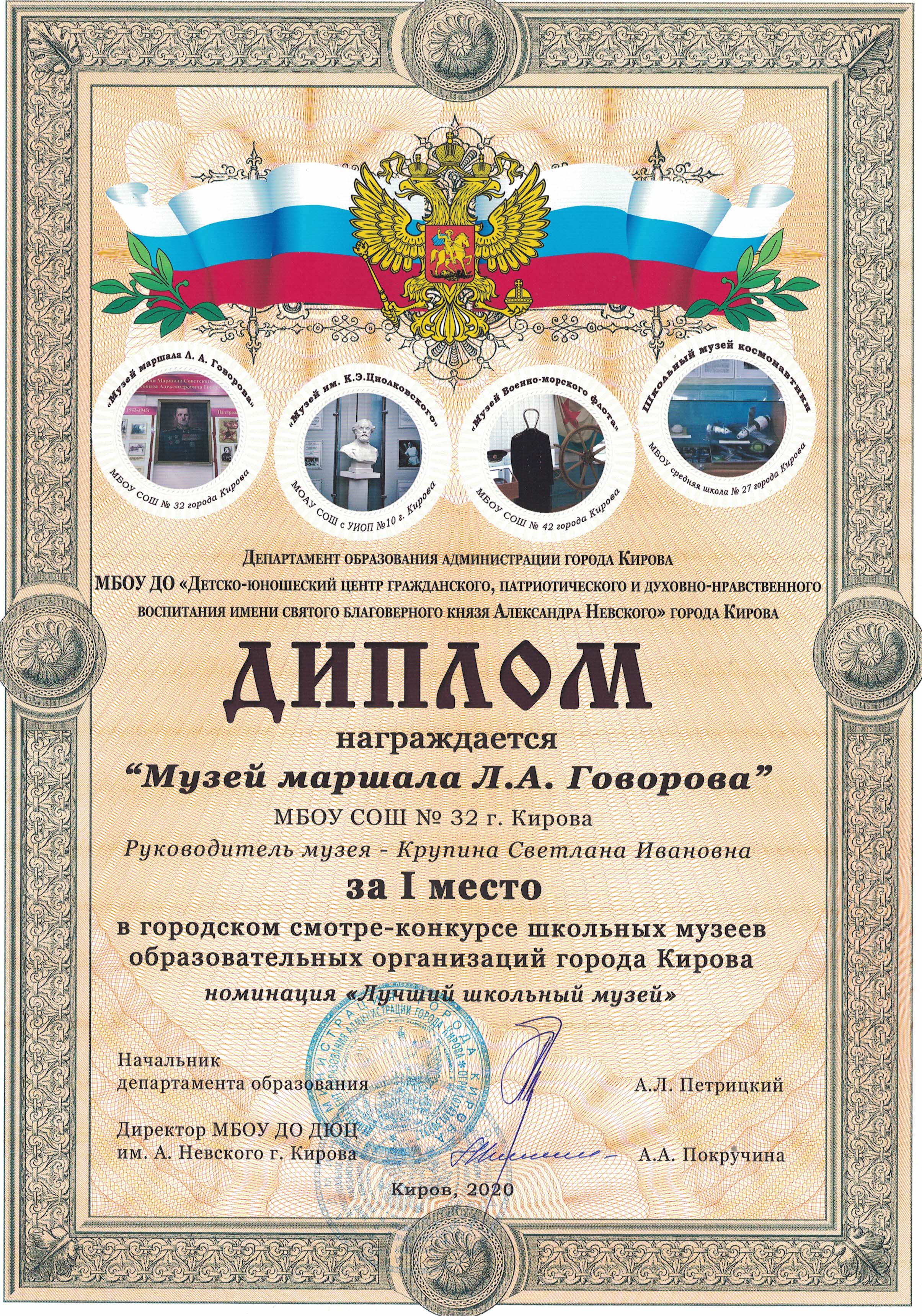 Диплом за 1 место в городском смотре-конкурсе школьных музеев образовательных организаций города Кирова