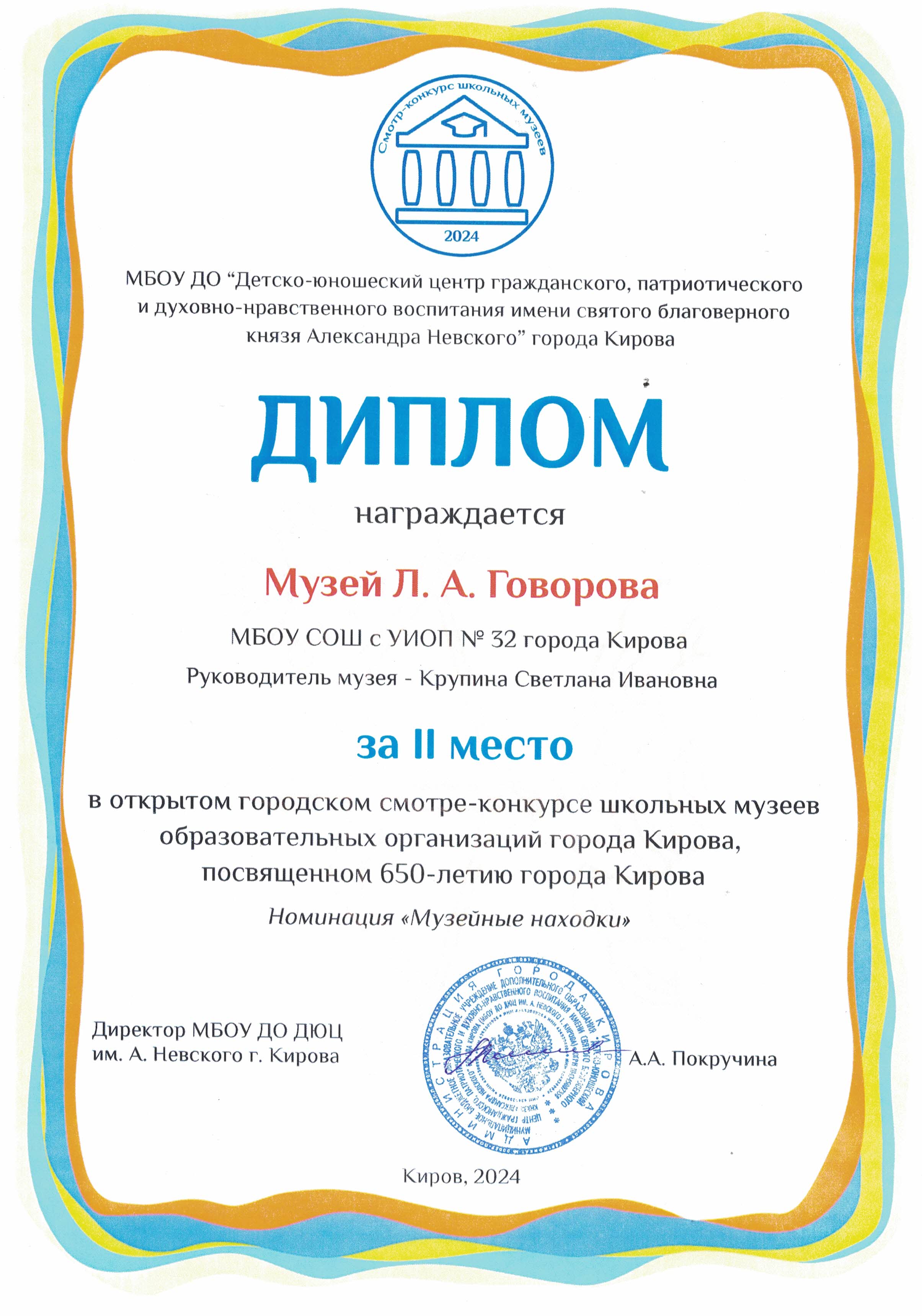 Диплом за 2 место в открытом городском смотре-конкурсе школьных музеев, посвященный 650- летию города Кирова в номинации &quot;Музейные находки&quot;.