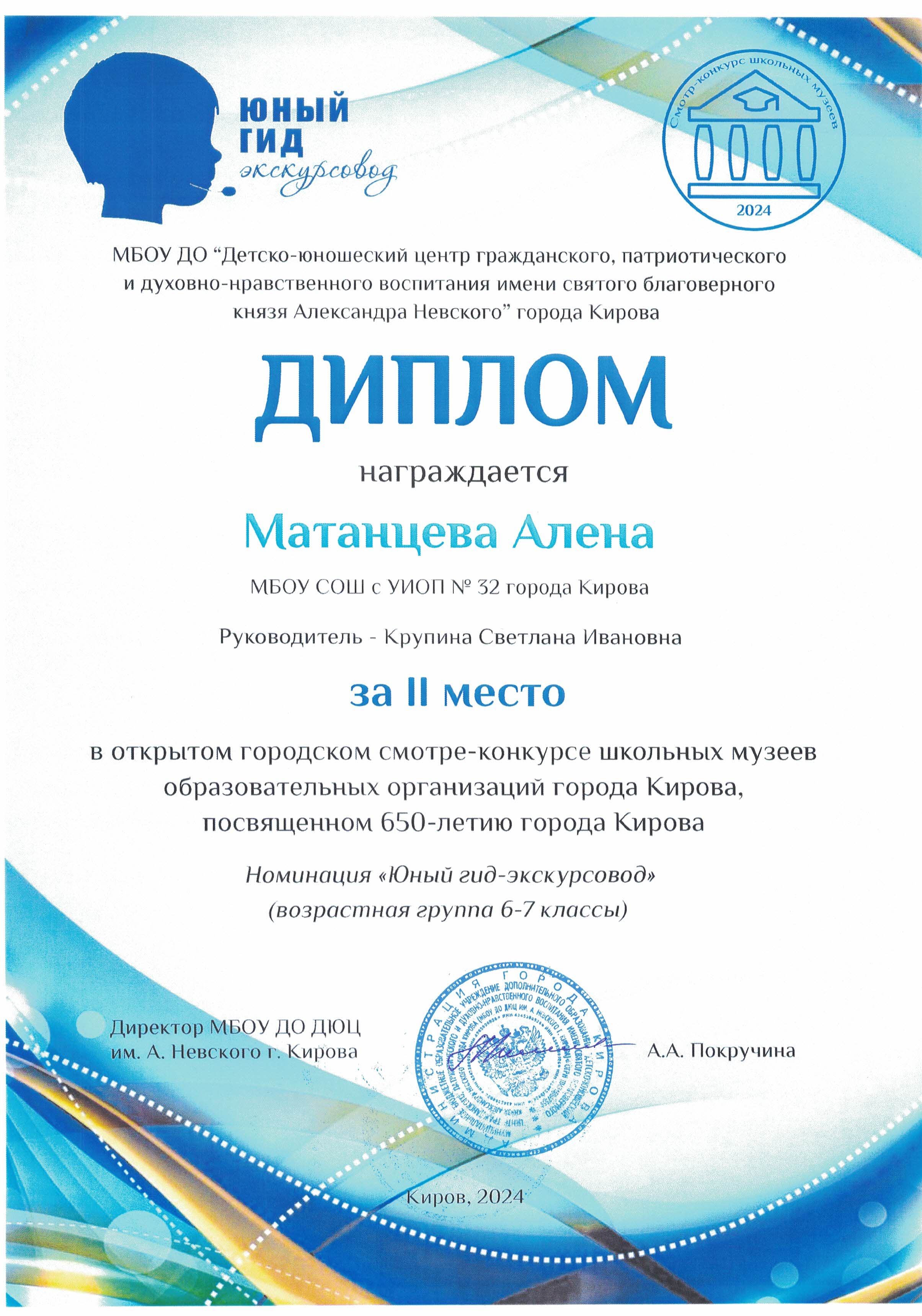 Диплом за 2 место в открытом городском смотре-конкурсе школьных музеев, посвященный 650- летию города Кирова в номинации &quot;Юный гид-экскурсовод&quot;.