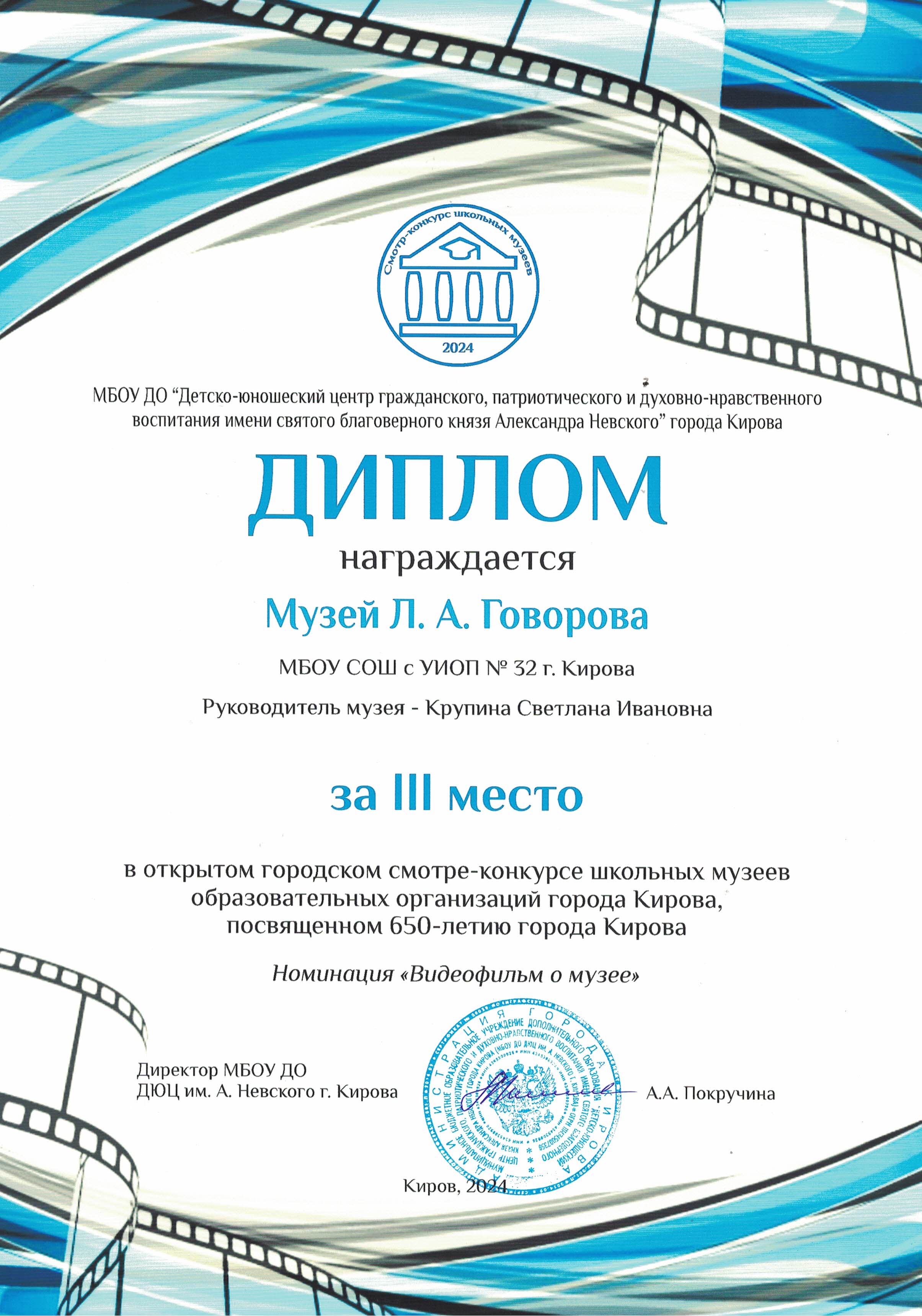 Диплом за 3 место в открытом городском смотре-конкурсе школьных музеев, посвященный 650- летию города Кирова  в номинации &quot;Видеофильм о музее&quot;.