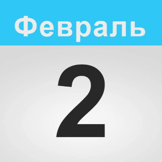 Календарь мероприятий на февраль 2024 года.