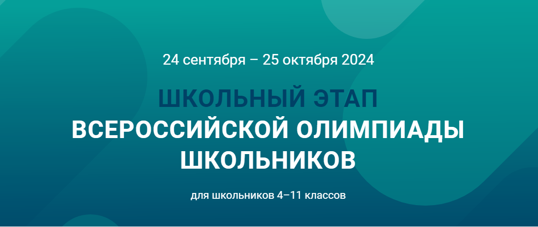 Школьный этап всероссийской олимпиады школьников.