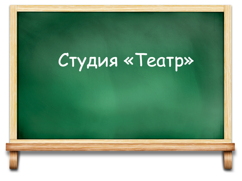 Студия &amp;quot;Театр&amp;quot;.