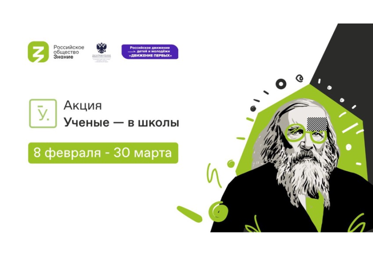 Акция Ученые - в школы.