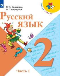Русский язык. 2 класс. Учебник. В 2-х ч. Часть 1.