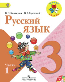 Русский язык. 3 класс. В 2-х ч. Часть 1.