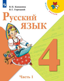 Русский язык. 4 класс. В 2-х ч. Часть 1.