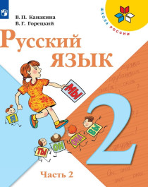 Русский язык. 2 класс. Учебник. В 2-х ч. Часть 2.