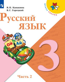 Русский язык. 3 класс. В 2-х ч. Часть 2.
