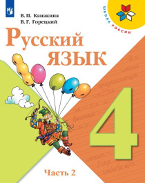 Русский язык. 4 класс. В 2-х ч. Часть 2.